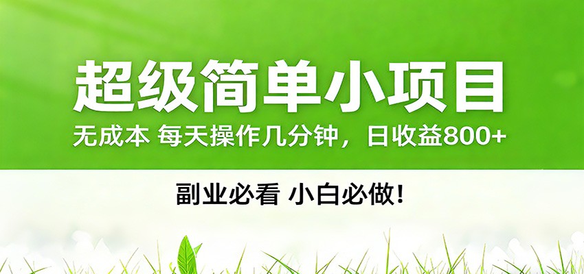 番茄小说邪修玩法，日赚500+稿费，全网独家番茄邪修玩法-小创项目网