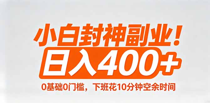 小白封神副业！0基础0门槛，下班花10分钟空余时间，日入400+,简单粗暴！-小创项目网