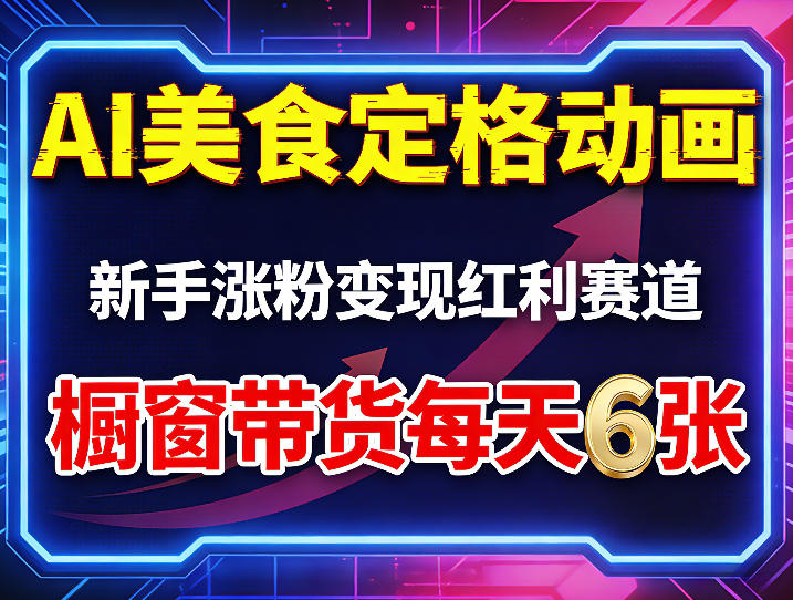 AI美食定格动画，新手涨粉变现红利赛道，橱窗带货每天6张+收徒变现-小创项目网