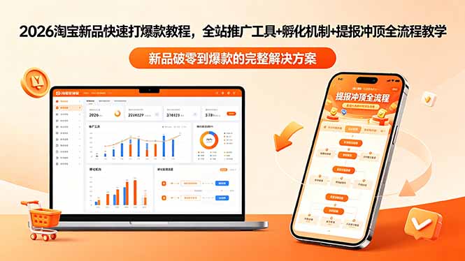 2026淘宝新品快速打爆款教程-更新，全站推广工具+孵化机制+提报冲顶全流程教学-小创项目网