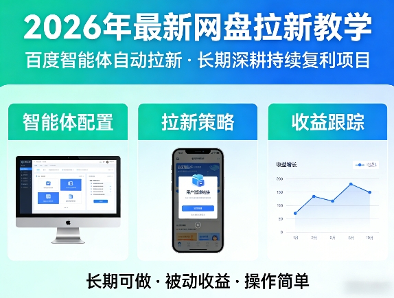 2026年最新网盘拉新教学(百度智能体自动拉新),一个可以长期深耕、持续复利的项目-小创项目网