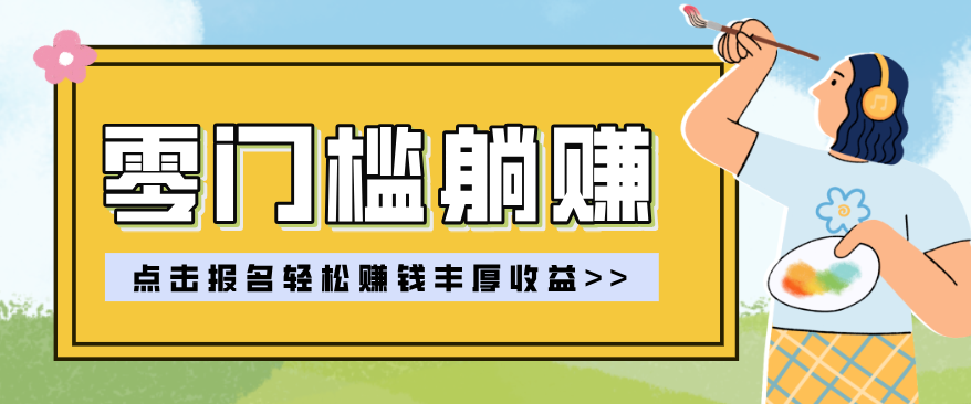 零门槛躺赚项目实操教学，0门槛新手也能轻松赚收益，一天赚几百上千-小创项目网