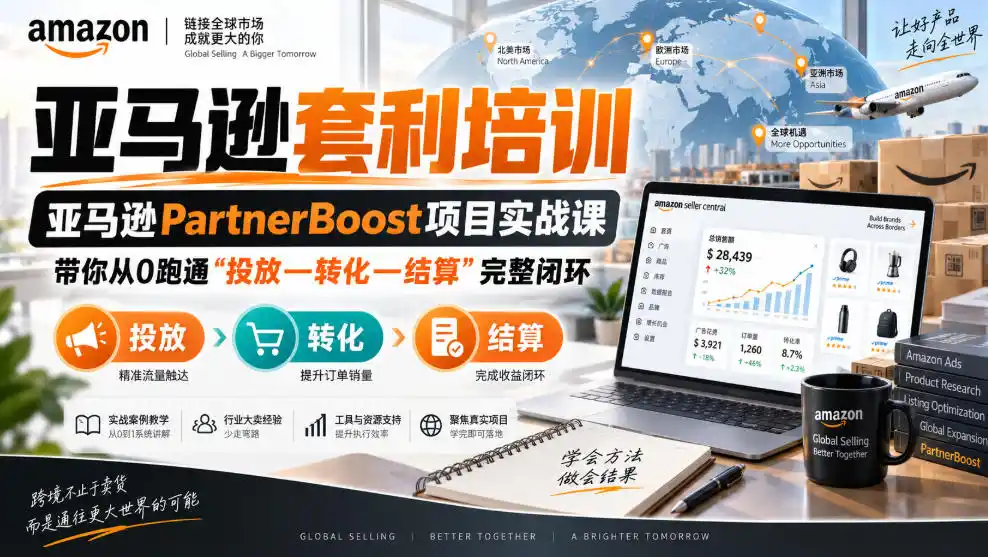lead菌·亚马逊套利培训,亚马逊partnerboost项目实战课,带你从0跑通”投放—转化—结算”完整闭环