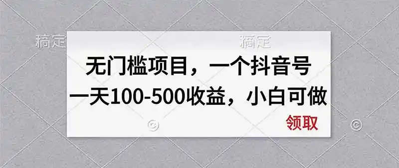 无门槛项目，一个抖音号一天100-500收益，小白可做-小创项目网