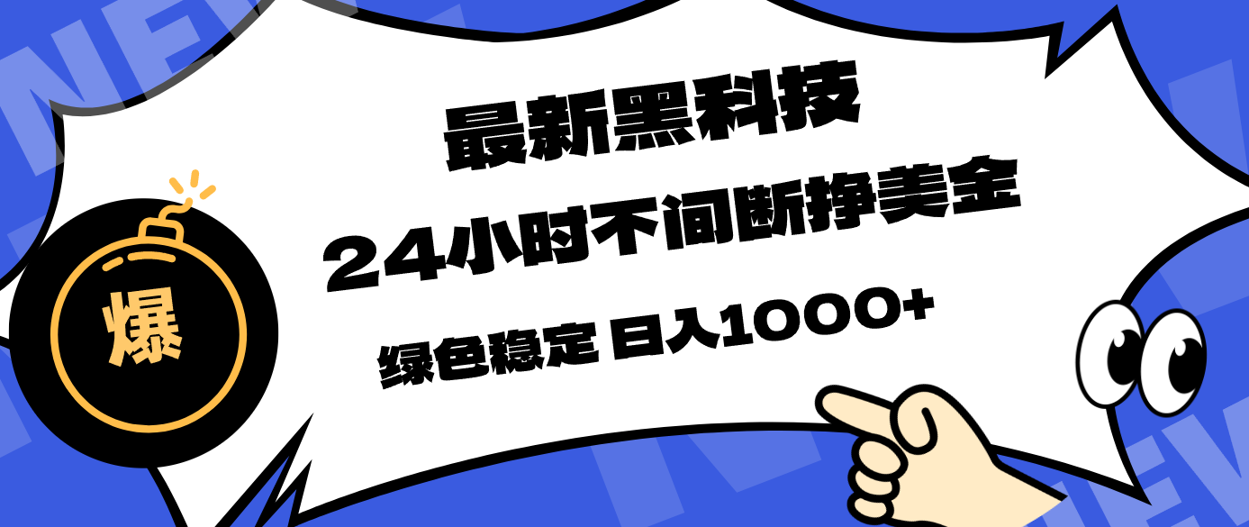 最新黑科技，24小时全天挣美金，，绿色稳定，日入1000+-小创项目网