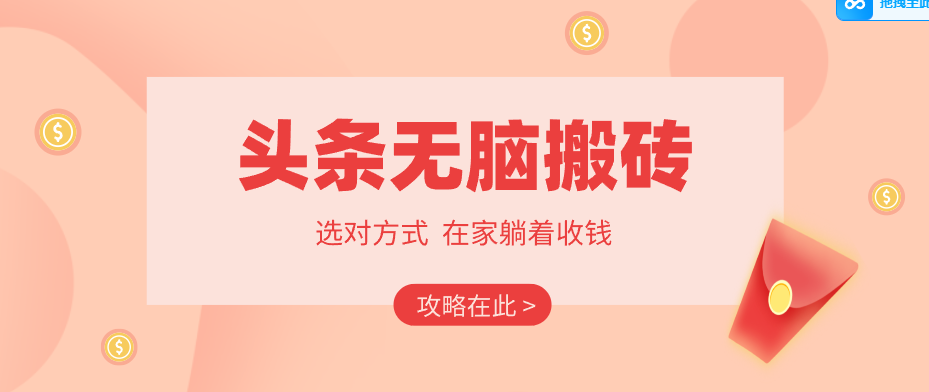 2026头条无脑搬砖实操全攻略，普通人能快速落地月收益千元的赚钱机会-小创项目网