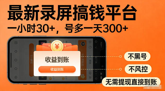 最新实测录屏搞钱平台！单小时稳拿30+，多号批量做一天300+，全程不黑号、不风控，收益直接到账【揭秘】-小创项目网