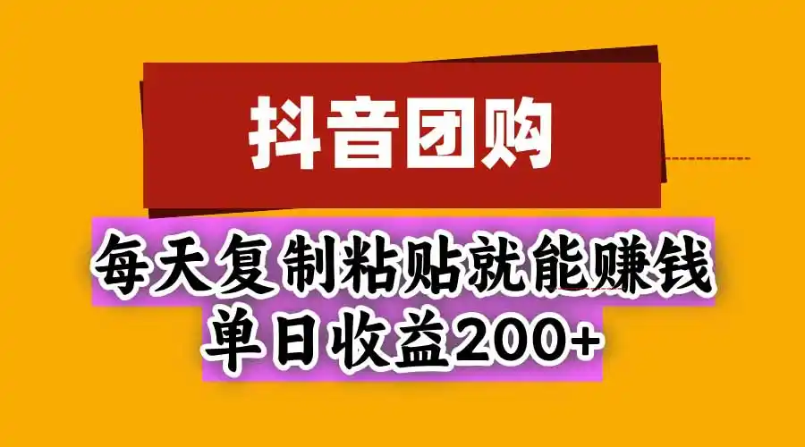抖音团购，每天复制粘贴就能赚钱，单日收益200+-寒山客