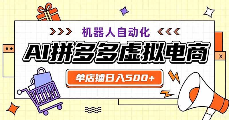 用AI辅助开一家日入500+的拼多多虚拟店，机器人全自动托管-小创项目网