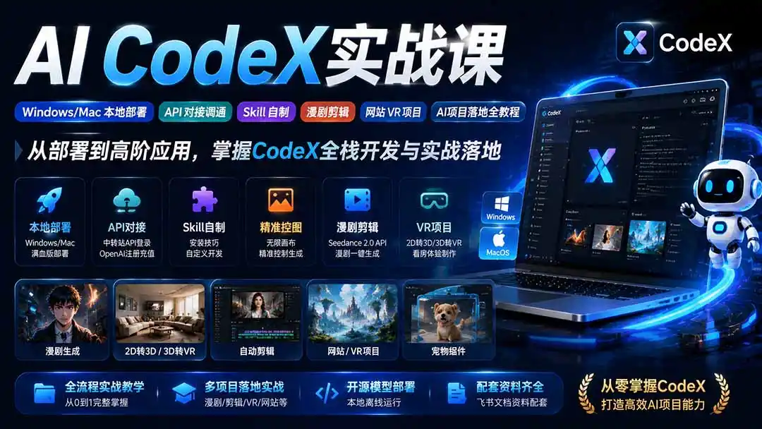 AI CodeX实战课｜Windows/Mac 本地部署｜API 对接调通｜Skill 自制｜漫剧剪辑｜网站 VR 项目｜AI项目落地全教程-小创项目网