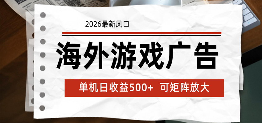 海外游戏广告 2026最新风口 24小时全自动脚本运行 单机日收益500+ 可矩阵放大-寒山客