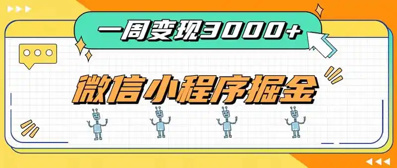 一周3000+的微信小程序，通过四种变现方式稳定增收，最强积累型副业-小创项目网