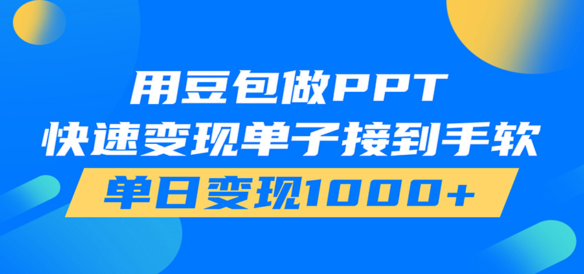 用豆包AI在家接单做PPT，市场火爆，轻松日入1000+-小创项目网