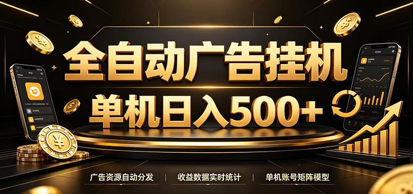 全自动广告挂机，每天24小时不停的去看广告获取收益，单机500＋-小创项目网