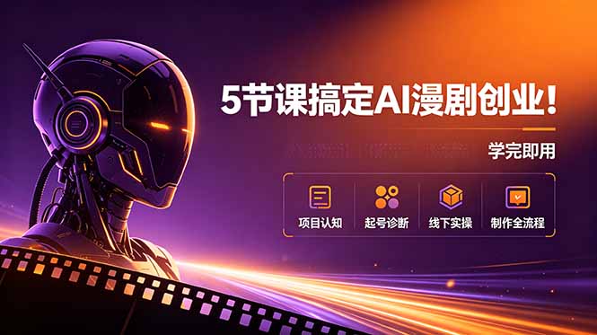 5节课搞定AI漫剧创业！项目认知+起号诊断+线下实操+制作全流程，学完即用-寒山客