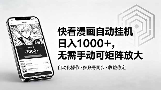快看漫画自动挂机日入1000+，无需手动可矩阵放大-小创项目网