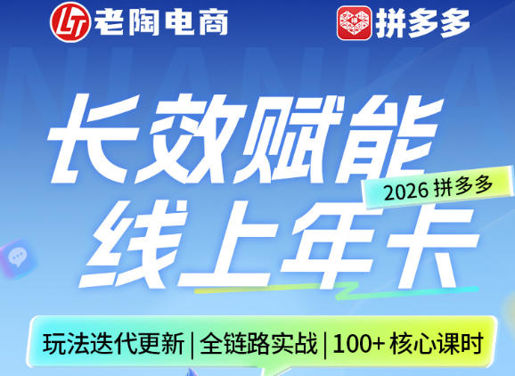 拼多多线上SVIP线上年卡，从认知到基础、从推广到活动、从活动到玩法，全链路实战(26年4月6日更新)-小创项目网