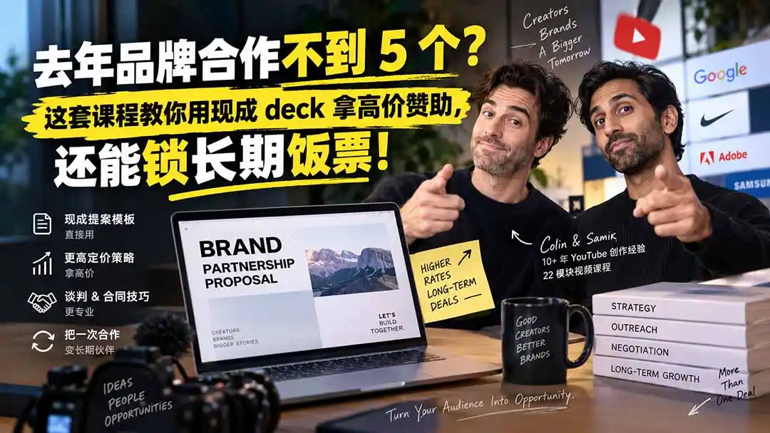 去年品牌合作不到 5 个？这套课程教你用现成 deck 拿高价赞助，还能锁长期饭票【原创双语字幕】-小创项目网