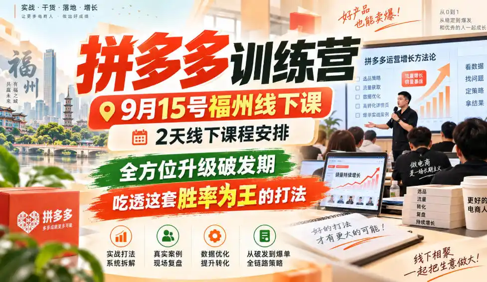 拼多多训练营9月15号福州线下课，2天线下课程安排，全方位升级破发期，吃透这套胜率为王的打法!-寒山客
