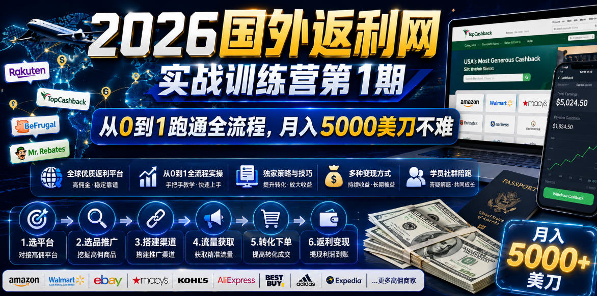 2026年国外返利网实战训练营第1期，从0到1跑通全流程，月入5000美刀不难-小创项目网