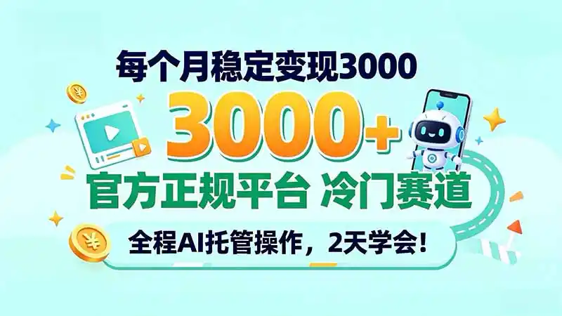 每个月稳定变现3000＋， 官方正规平台 冷门赛道， 全程ai托管操作，2天学会！-小创项目网