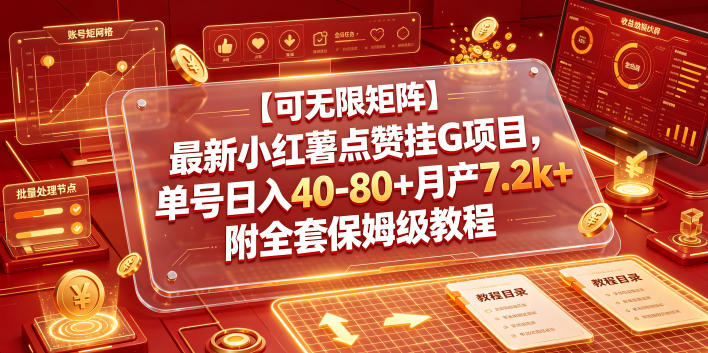 【可无限矩阵】最新小红薯点赞挂G项目，单号日入40-80+月产7.2k+附全套保姆级教程【揭秘】-寒山客