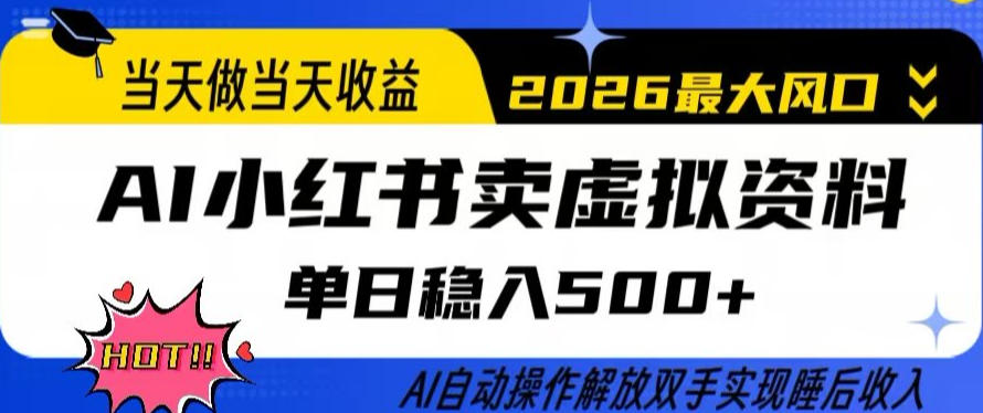 当天做当天收益，AI小红书卖虚拟资料单日稳入5张+，AI自动操作，解放双手实现睡后收入【揭秘】-小创项目网