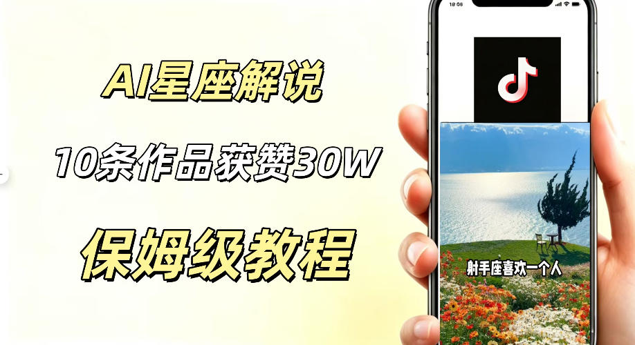 AI制作星座解说视频，10条作品涨赞20W，流量大起号快，适合新手小白操作-寒山客
