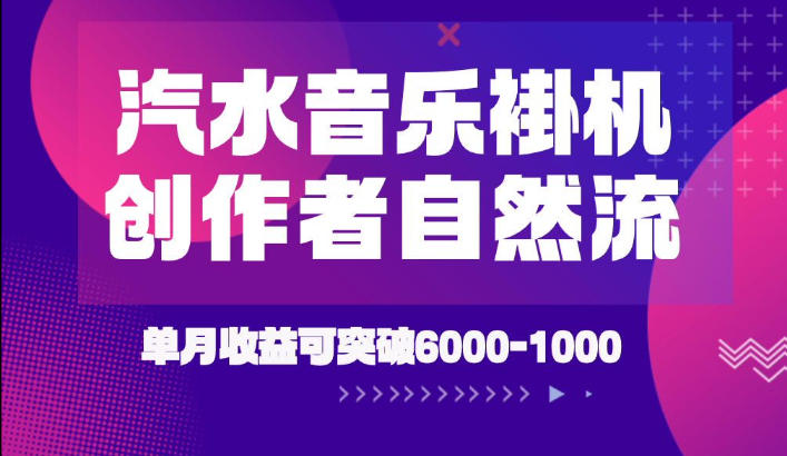 汽水音乐挂G项目，独家新技术新玩法，创作者激励自然流，轻松月创6k-1W【揭秘】-小创项目网