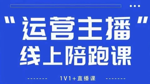 猴帝1600线上课，拉爆自然流，做懂流量的主播，新规政策下，自然流破圈攻略【更新26年4月15日】-小创项目网