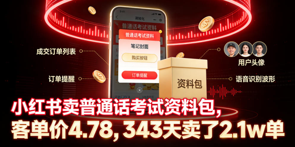 小红书卖普通话考试资料包，客单价4.78，343天卖了2.1w单-寒山客