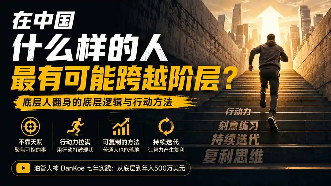 付费文章：在中国什么样的人最有可能跨越阶层？底层人翻身的方法！-小创项目网