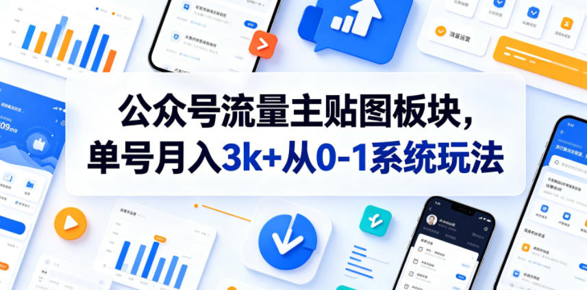 公众号流量主贴图板块，单号月入3k+从0-1系统玩法-寒山客