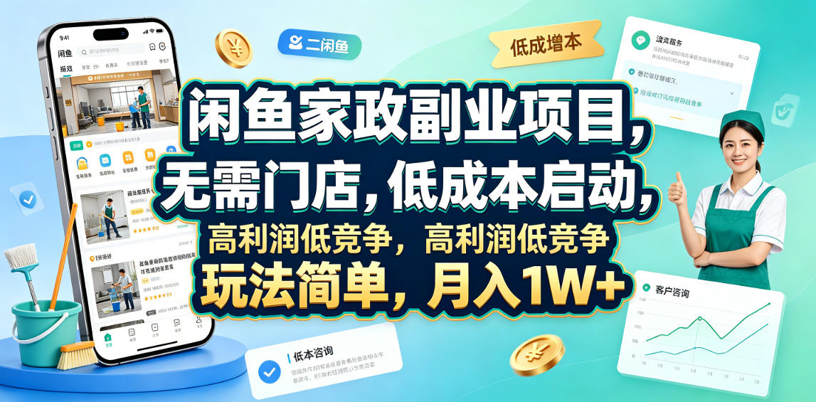 闲鱼家政副业项目，无需门店，低成本启动，高利润低竞争，玩法简单，月入1W+-寒山客