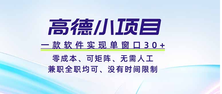 高德小项目，一款软件实现单窗口+、零成本、可矩阵、零人工、兼职全职均可、没有时间限制-寒山客