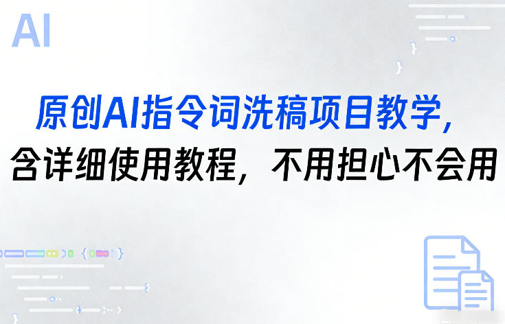 原创AI指令词洗稿项目教学，含详细使用教程，不用担心不会用-小创项目网