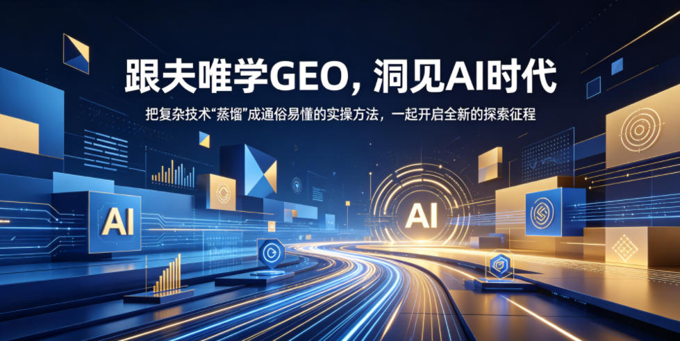 跟夫唯学GEO，洞见AI时代，把复杂技术“蒸馏”成通俗易懂的实操方法，一起开启全新的探索征程-寒山客