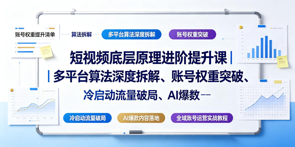 短视频底层原理进阶提升课｜多平台算法深度拆解、账号权重突破、冷启动流量破局、AI爆款内容落地与全域账号运营实战教程-寒山客