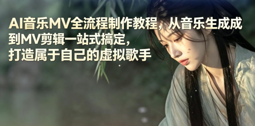 AI音乐MV全流程制作教程，从音乐生成到MV剪辑一站式搞定，打造属于自己的虚拟歌手-寒山客