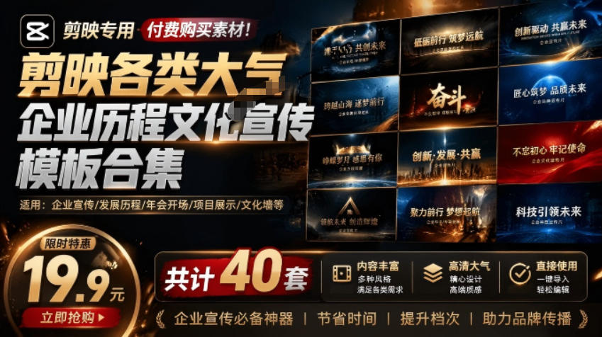 某宝19.9元，付费购买素材！剪映各类大气企业历程文化宣传模板合集，共计40套，支持Win和Mac使用-寒山客