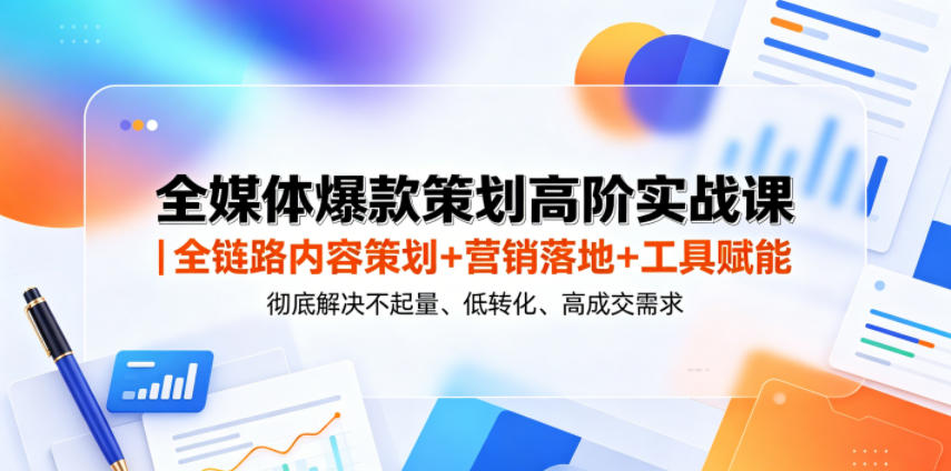 全媒体爆款策划高阶实战课｜全链路内容策划+营销落地+工具赋能，彻底解决不起量、低转化、低成交难题-寒山客
