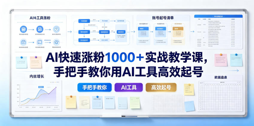 AI快速涨粉1000＋实战教学课，手把手教你用AI工具高效起号-寒山客