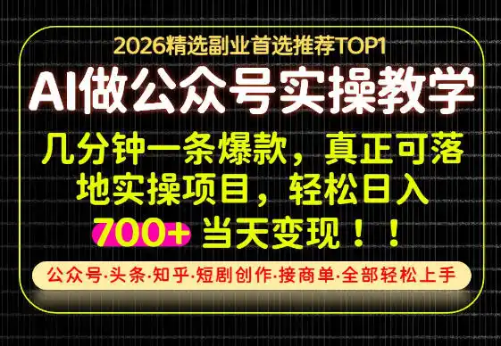 当天操作当天见收益，AI创业实战教学，一部手机就够了，单日轻松700+【揭秘】-小创项目网