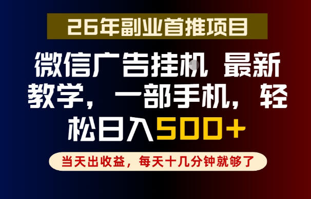 副业一点都不难，微信广告挂G，每天十几分钟就够了，保底日入500+，长期稳定【揭秘】-寒山客