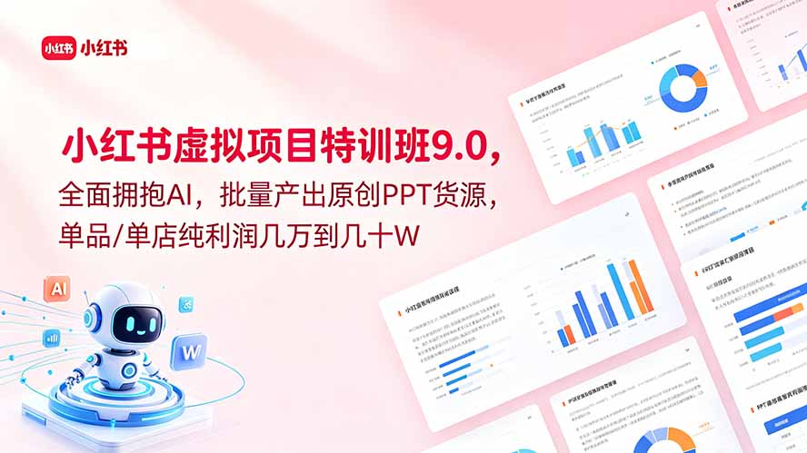 小红书虚拟项目特训班9.0，全面拥抱AI，批量产出原创PPT货源，单品/单店纯利润几万到几十W-寒山客