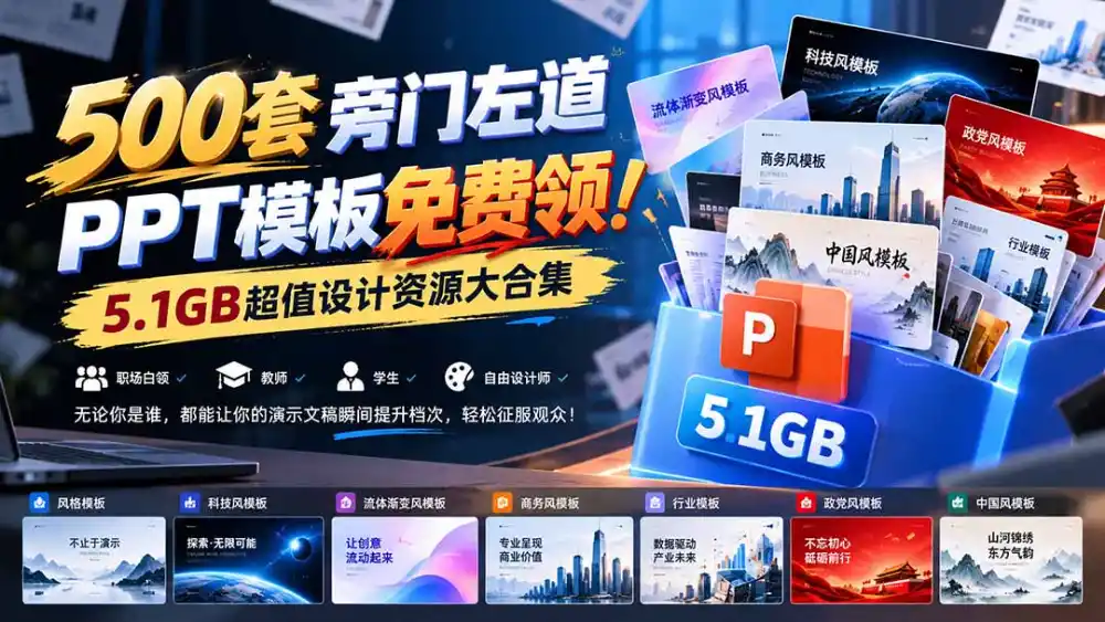 500套旁门左道PPT模板免费领！5.1GB超值设计资源大合集-小创项目网