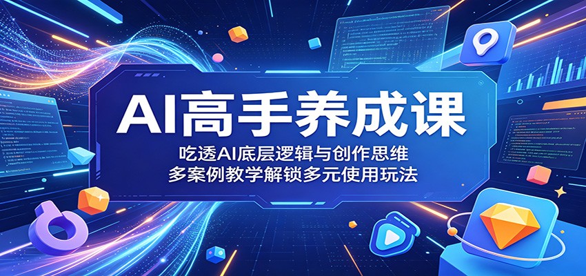 AI高手养成课：吃透AI底层逻辑与创作思维，多案例教学解锁多元使用玩法-寒山客