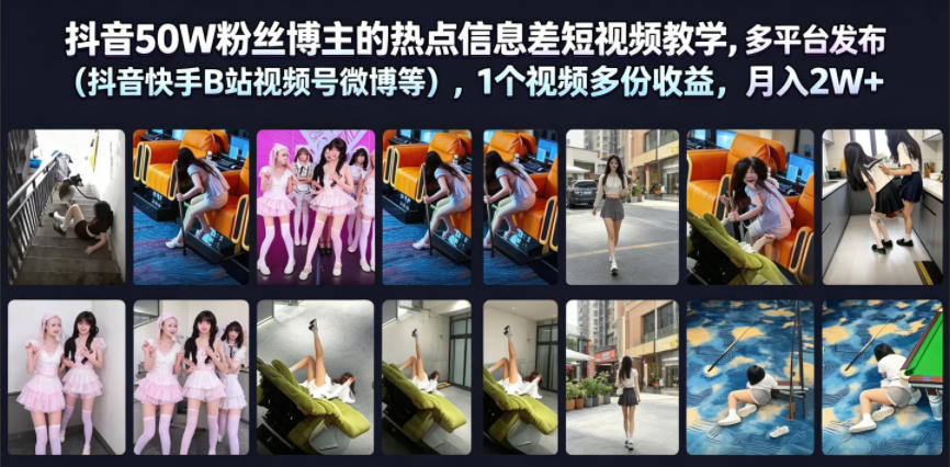 抖音50W粉丝博主的热点信息差教学，多平台发布(抖音快手B站视频号微博等)，1个视频多份收益，月入2W+-寒山客