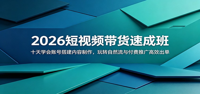 2026短视频带货速成班：十天学会账号搭建内容制作，玩转自然流与付费推广高效出单-寒山客