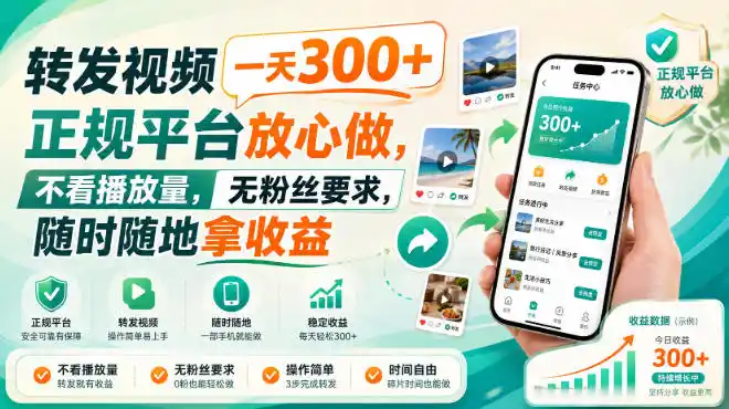 转发视频一天300+，正规平台放心做，不看播放量，无粉丝要求，随时随地拿收益【揭秘】-小创项目网